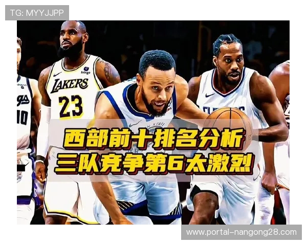 西部排名乱局凸显竞争激烈，前十差距缩小