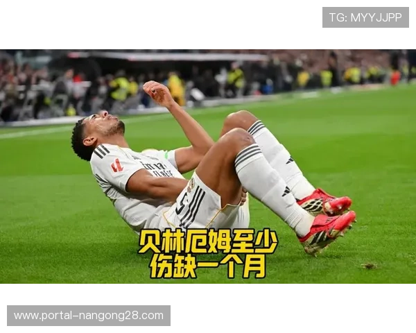 贝林厄姆伤缺期间，皇马中场如何调整应对欧冠挑战